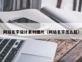 阿克苏网站名字设计素材图片（网站名字怎么起）